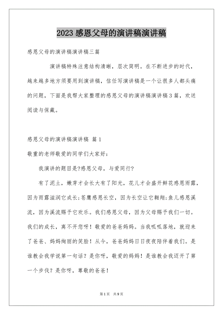 2023年感恩父母的演讲稿演讲稿55范文.docx_第1页