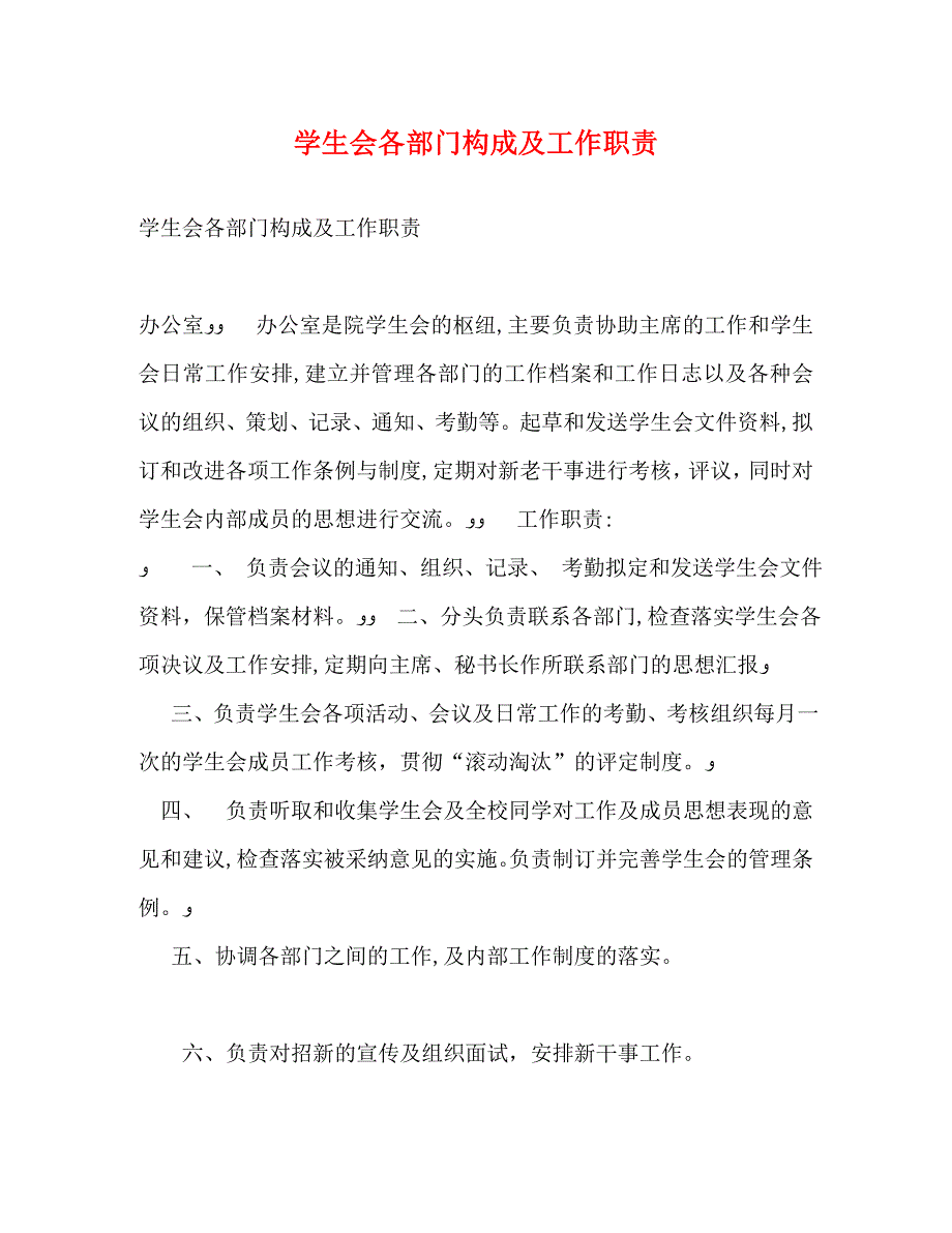 学生会各部门构成及工作职责_第1页