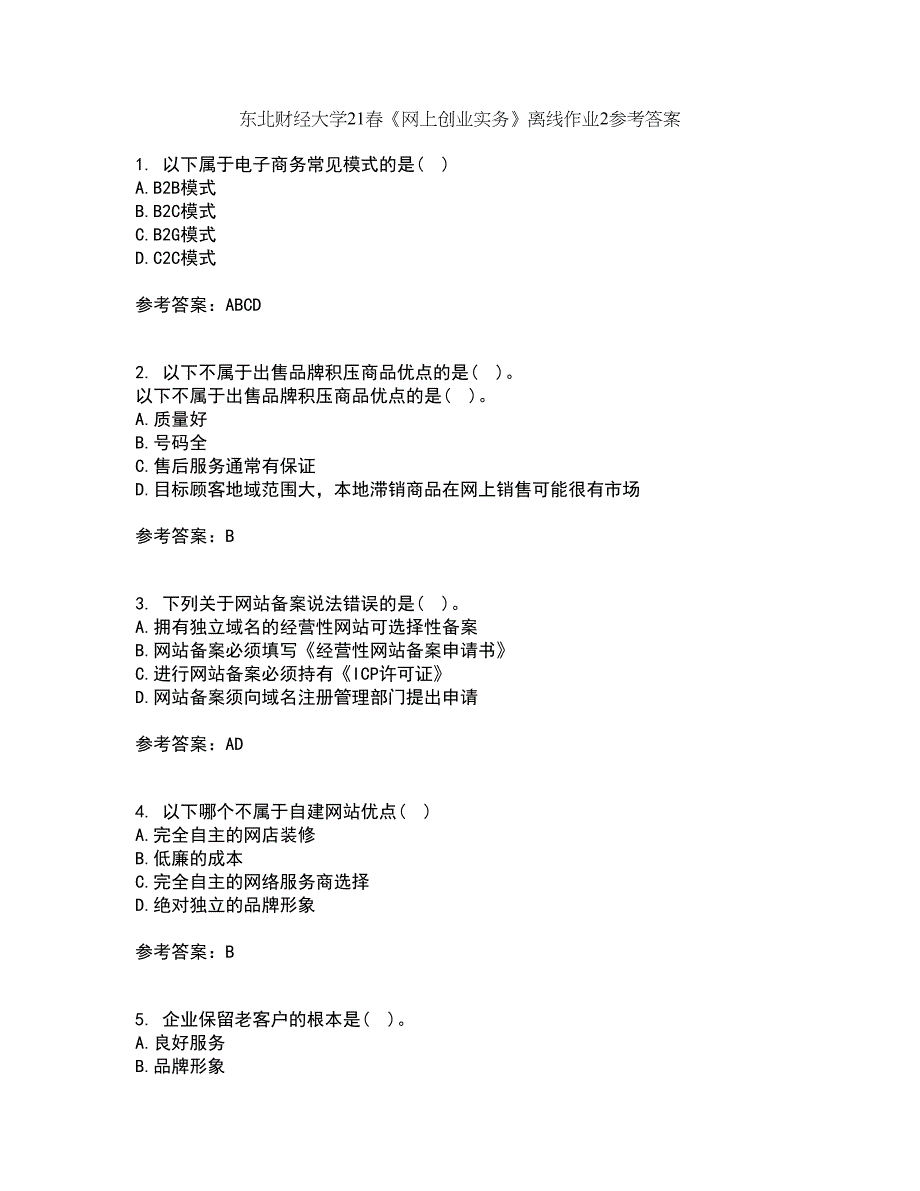 东北财经大学21春《网上创业实务》离线作业2参考答案52_第1页