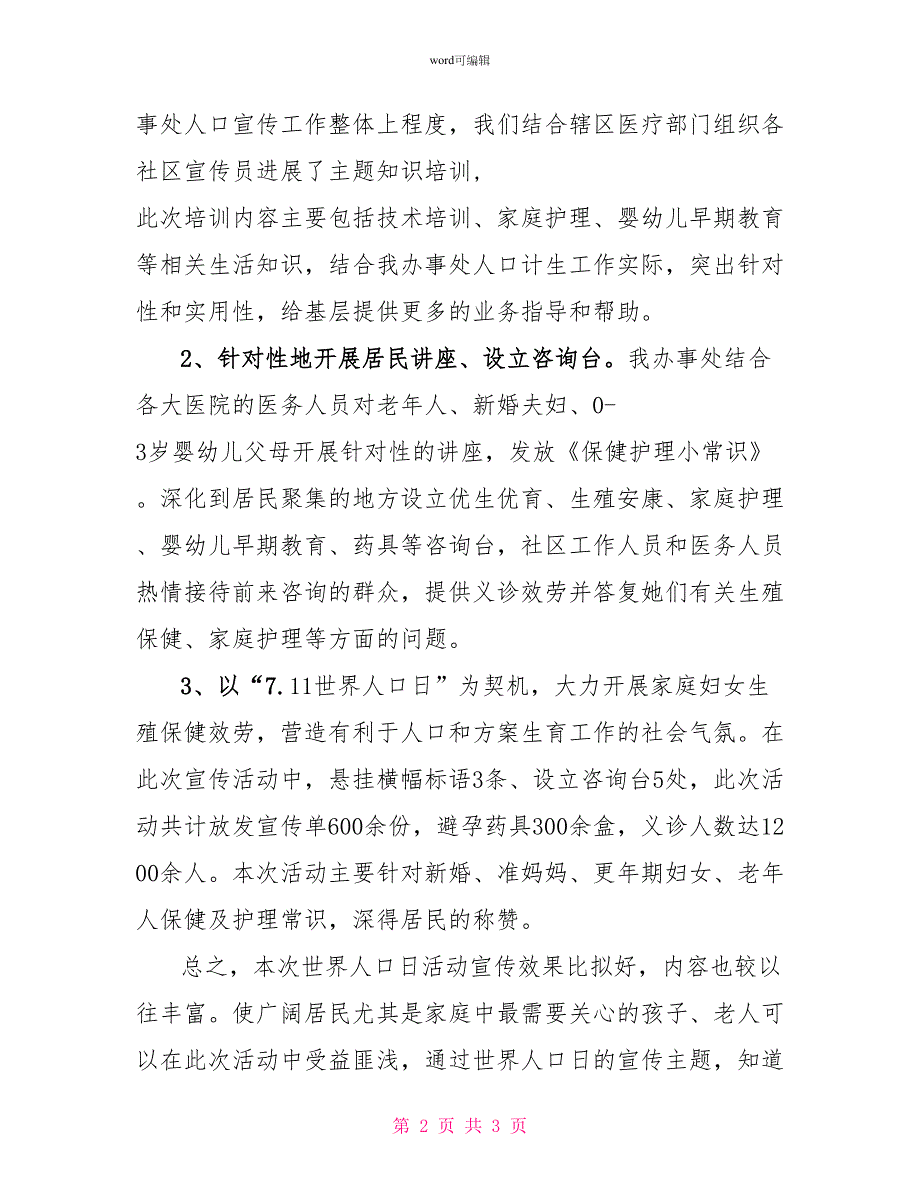 街道办事处关于世界人口日宣传活动总结一览_第2页