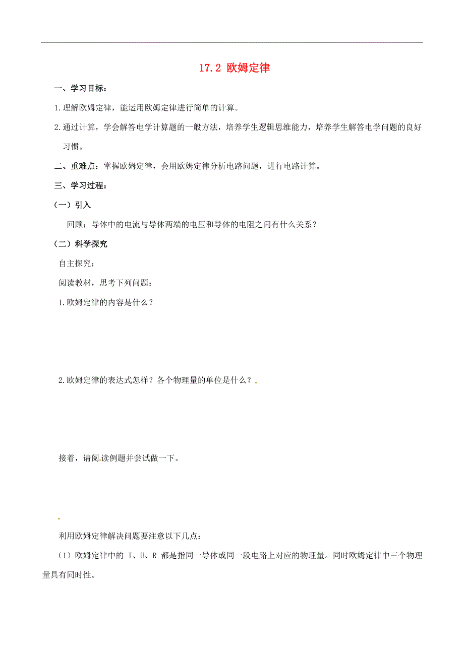 河南省虞城县第一初级中学九年级物理全册 17.2 欧姆定律复习学案（无答案）（新版）新人教版_第1页