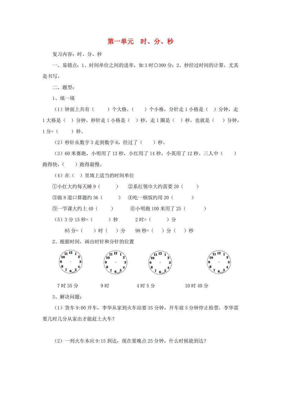 三年级数学上册 第1-8单元 复习资料 新人教版.doc_第1页