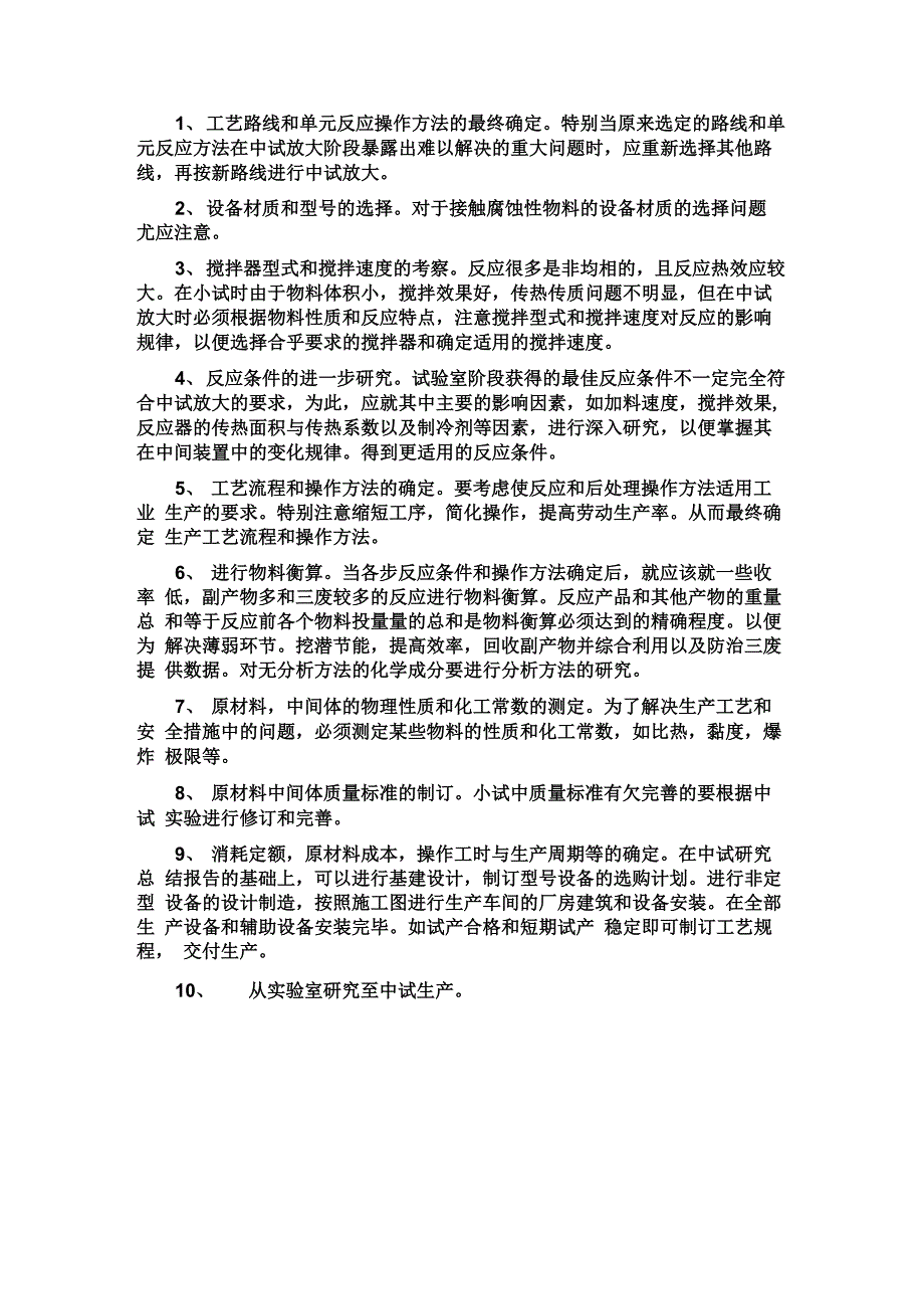 小试到中试的方法_第2页