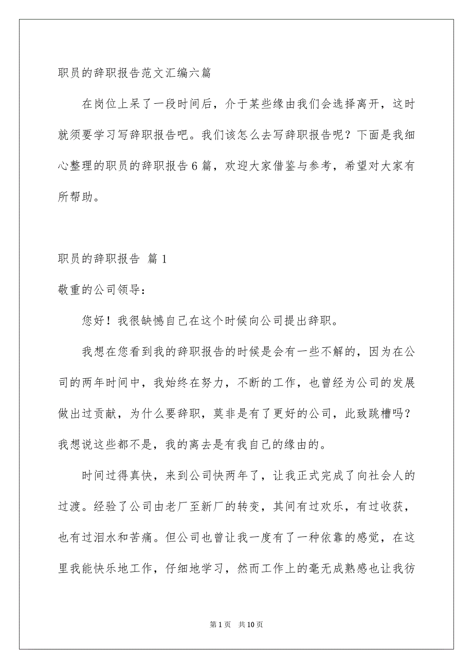 职员的辞职报告范文汇编六篇_第1页