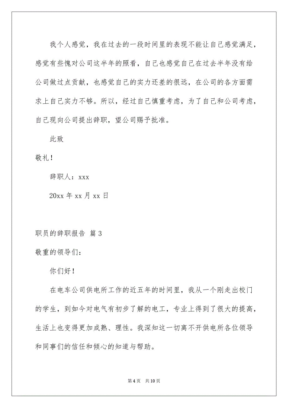 职员的辞职报告范文汇编六篇_第4页