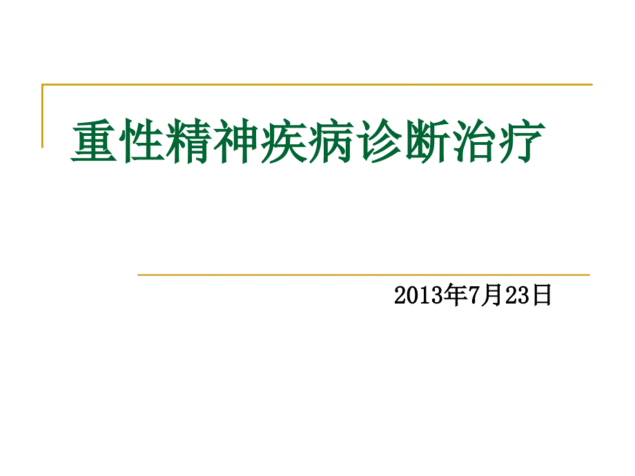 重性精神病管理课件_第1页