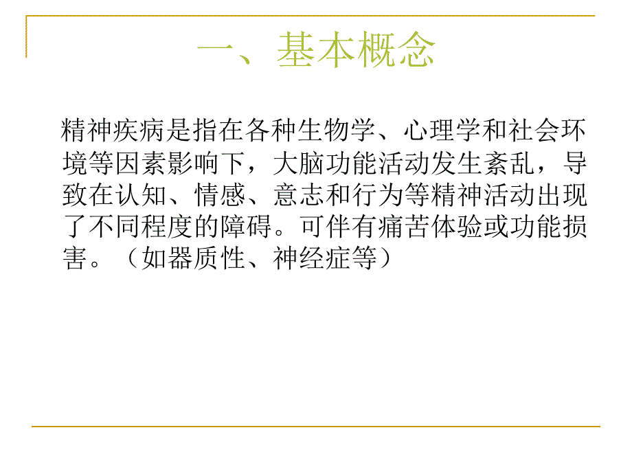 重性精神病管理课件_第3页