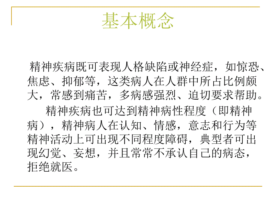 重性精神病管理课件_第4页