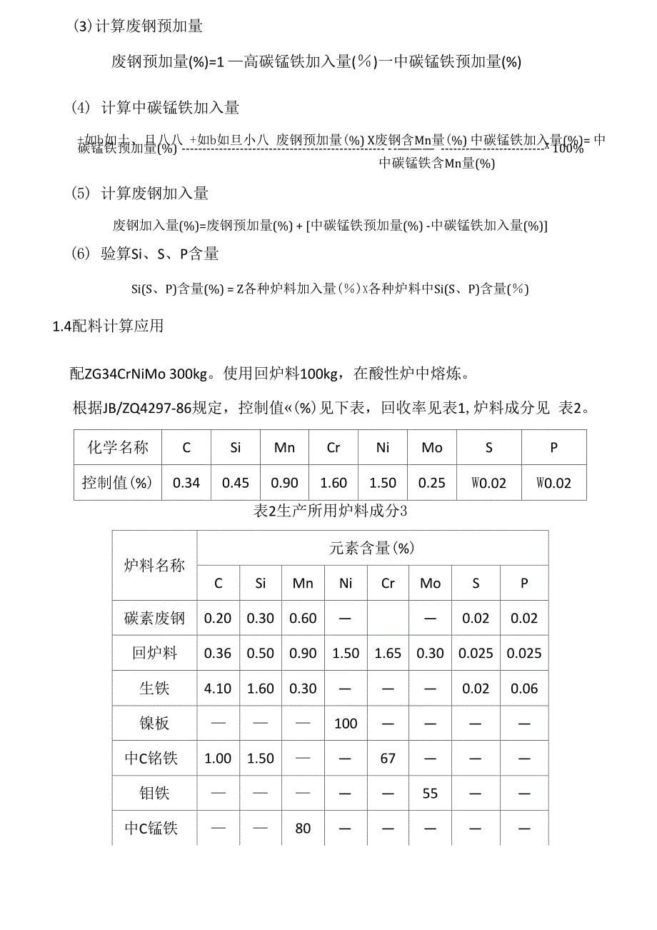 感应炉炼钢配料的计算_第5页