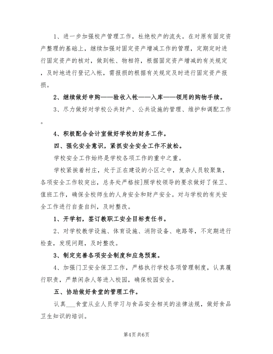 2022年中学总务处工作总结范文_第4页