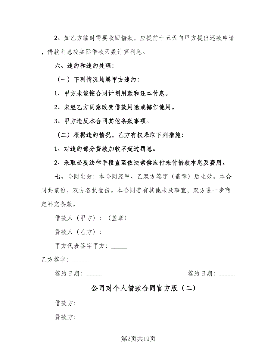 公司对个人借款合同官方版（九篇）.doc_第2页