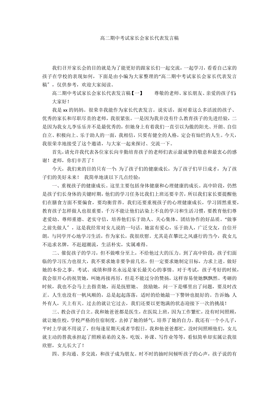 高二期中考试家长会家长代表发言稿_第1页