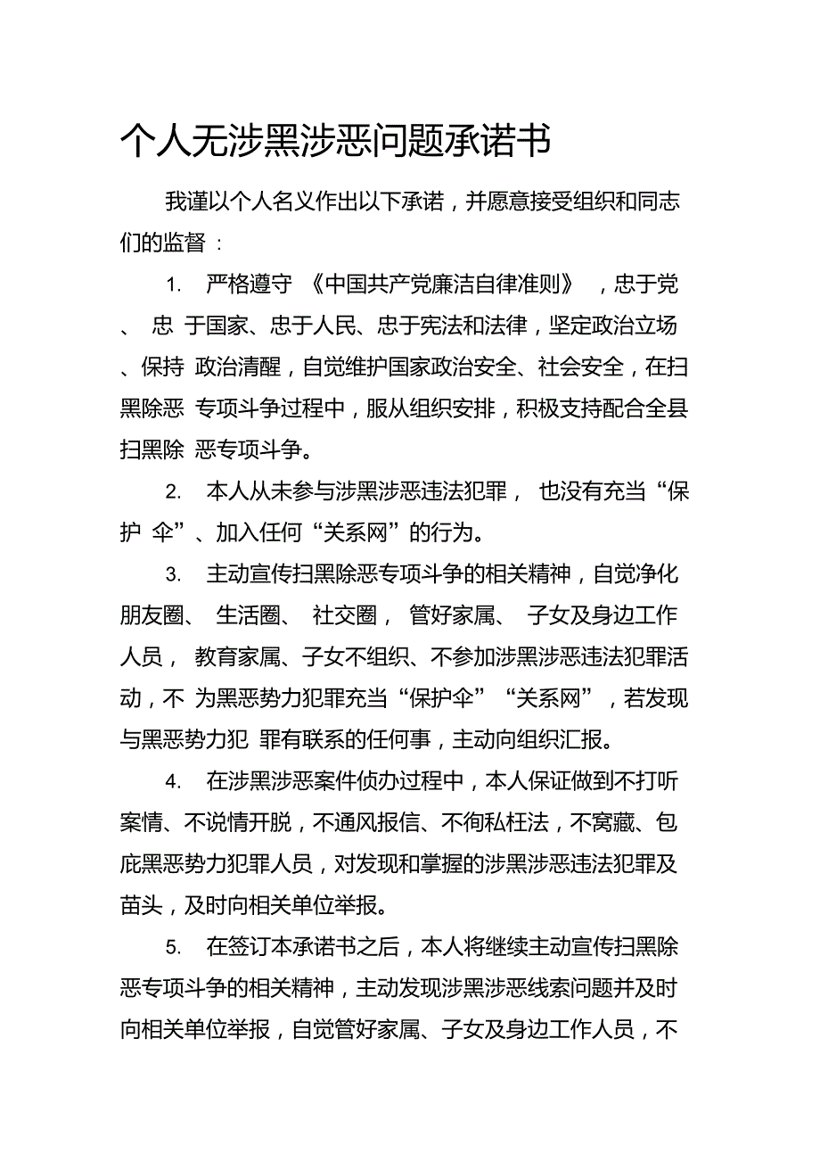 个人无涉黑涉恶问题承诺书_第1页