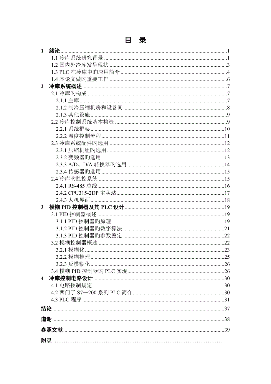 基于PLC的冷库控制系统设计.doc_第1页
