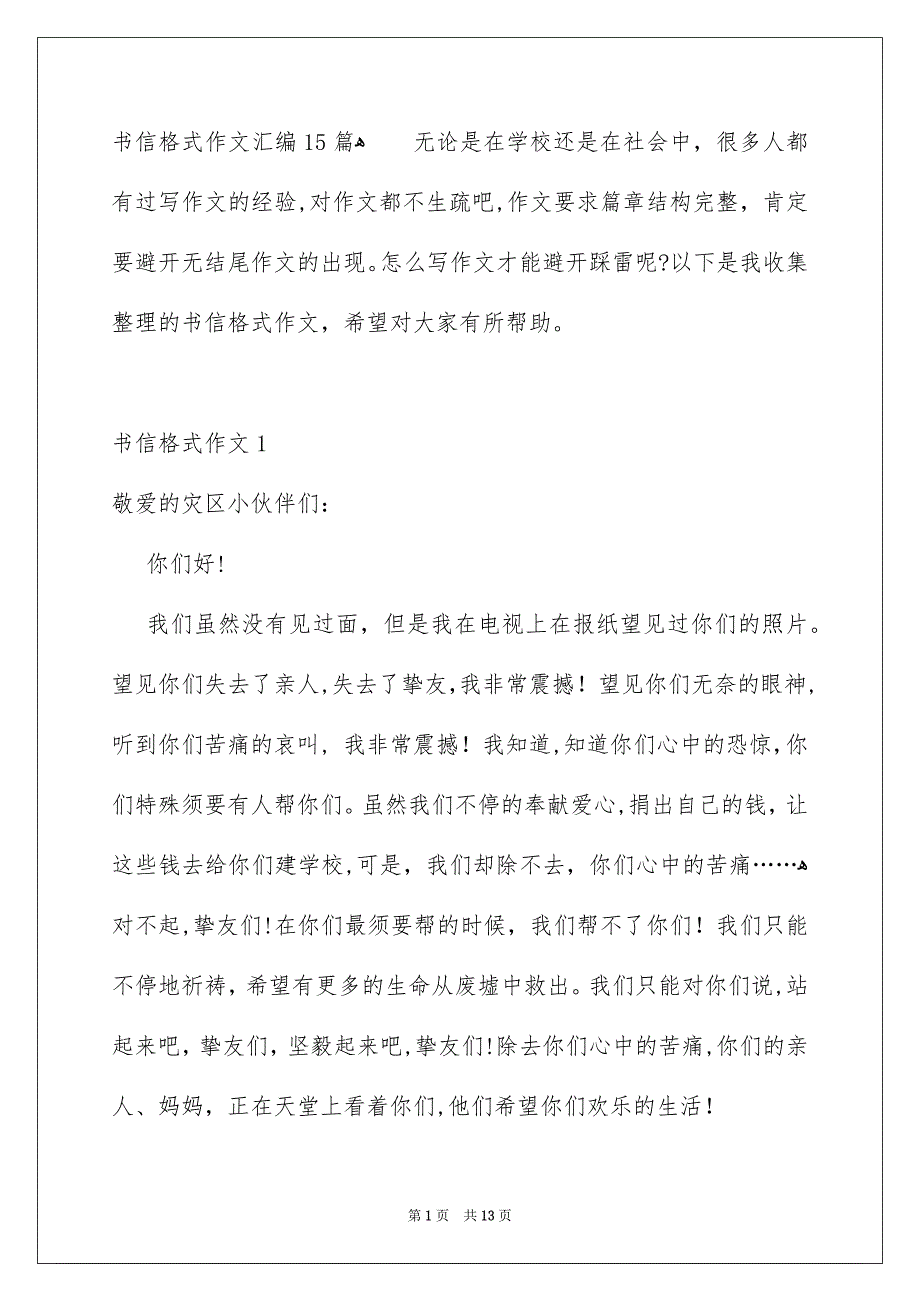 书信格式作文汇编15篇_第1页