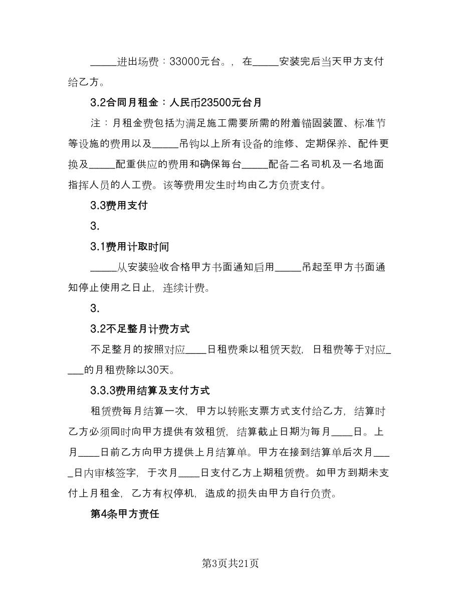 工程机械设备租赁合同标准版（八篇）.doc_第3页