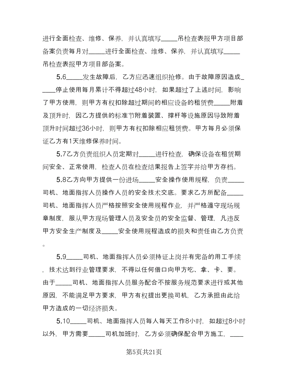 工程机械设备租赁合同标准版（八篇）.doc_第5页