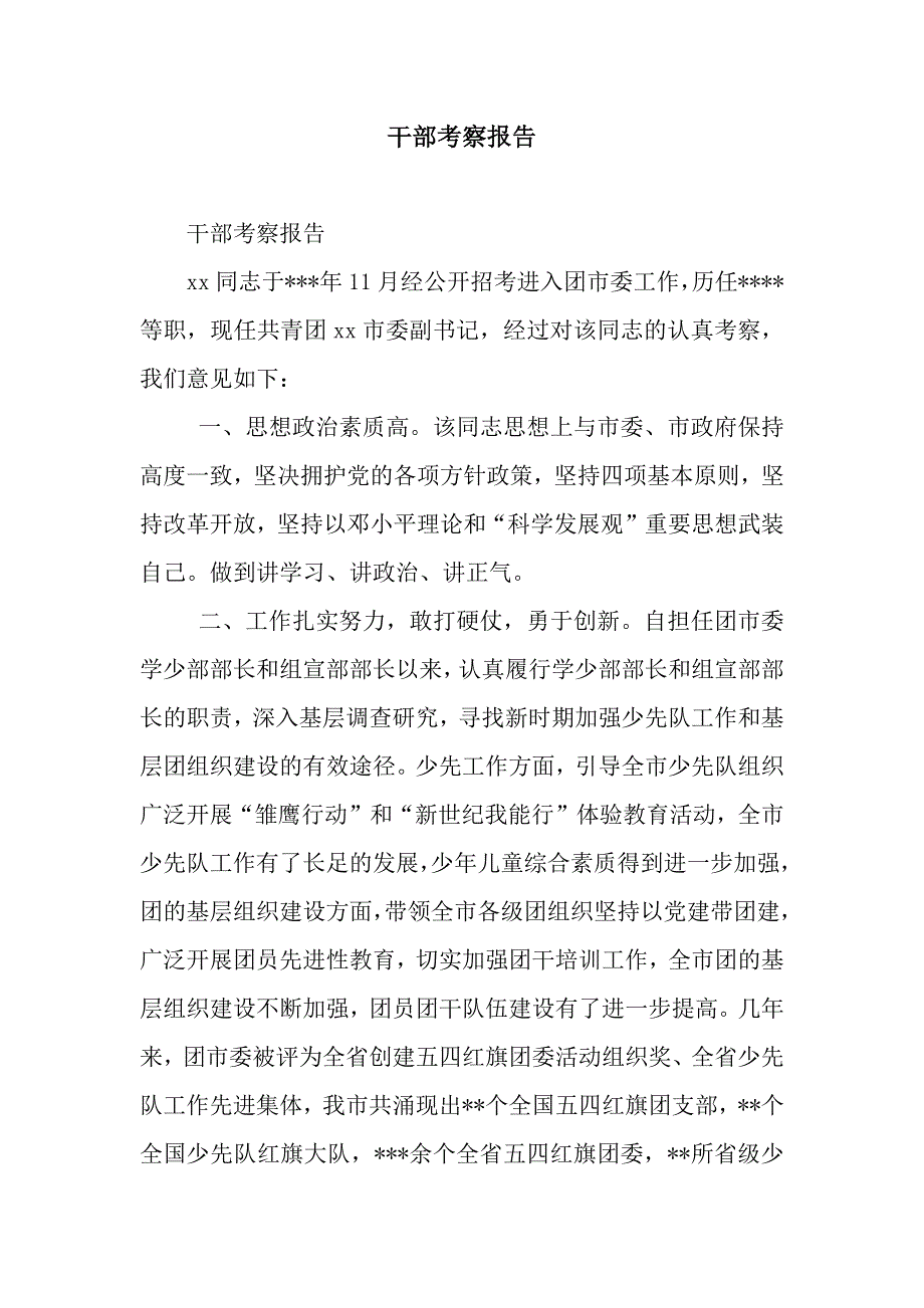 干部考察报告.docx_第1页