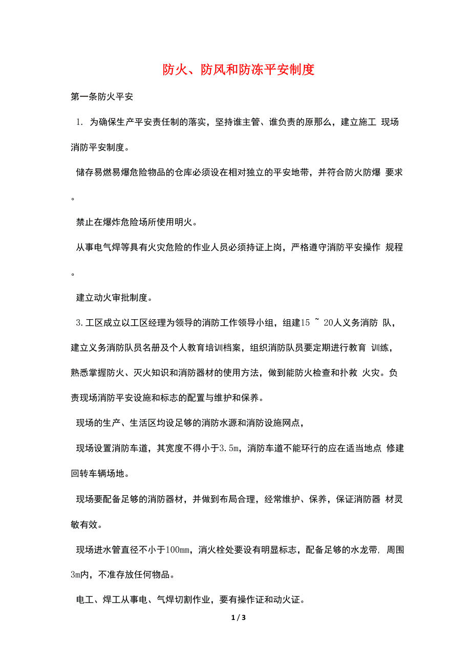 防火、防风和防冻安全制度_第1页