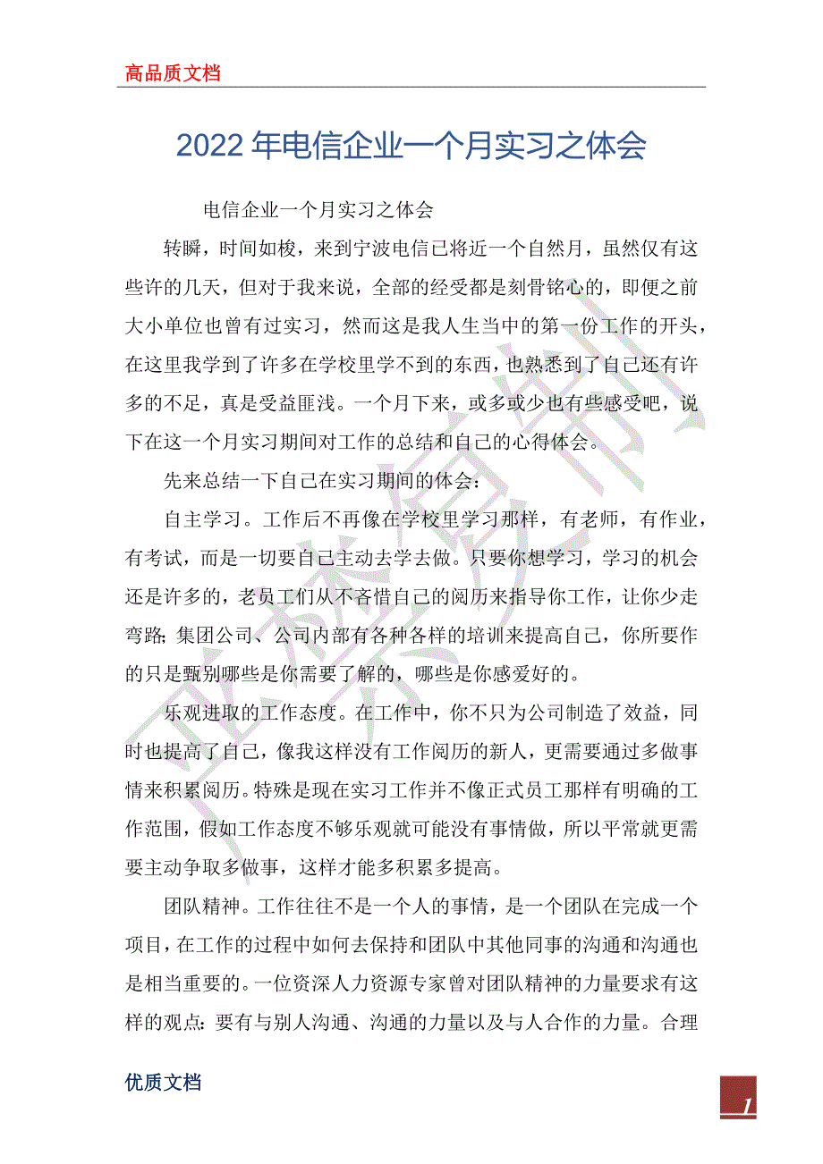 2022年电信企业一个月实习之体会_第1页