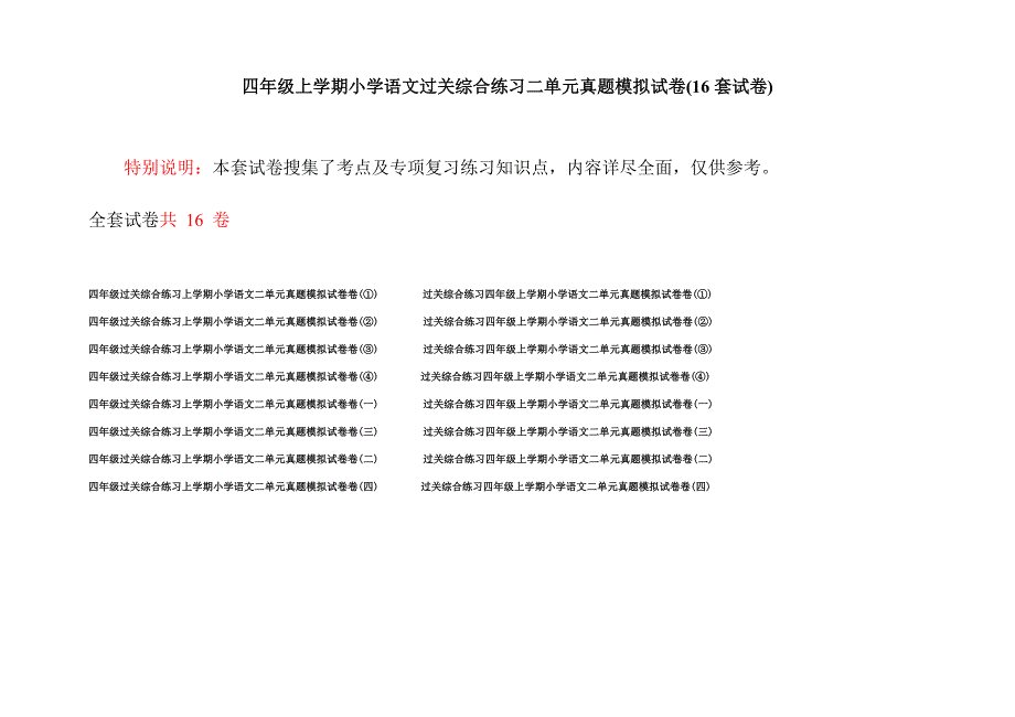 四年级上学期小学语文过关综合练习二单元真题模拟试卷(16套试卷).docx_第1页