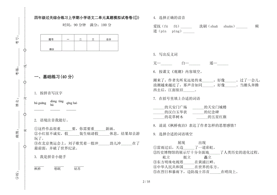 四年级上学期小学语文过关综合练习二单元真题模拟试卷(16套试卷).docx_第2页