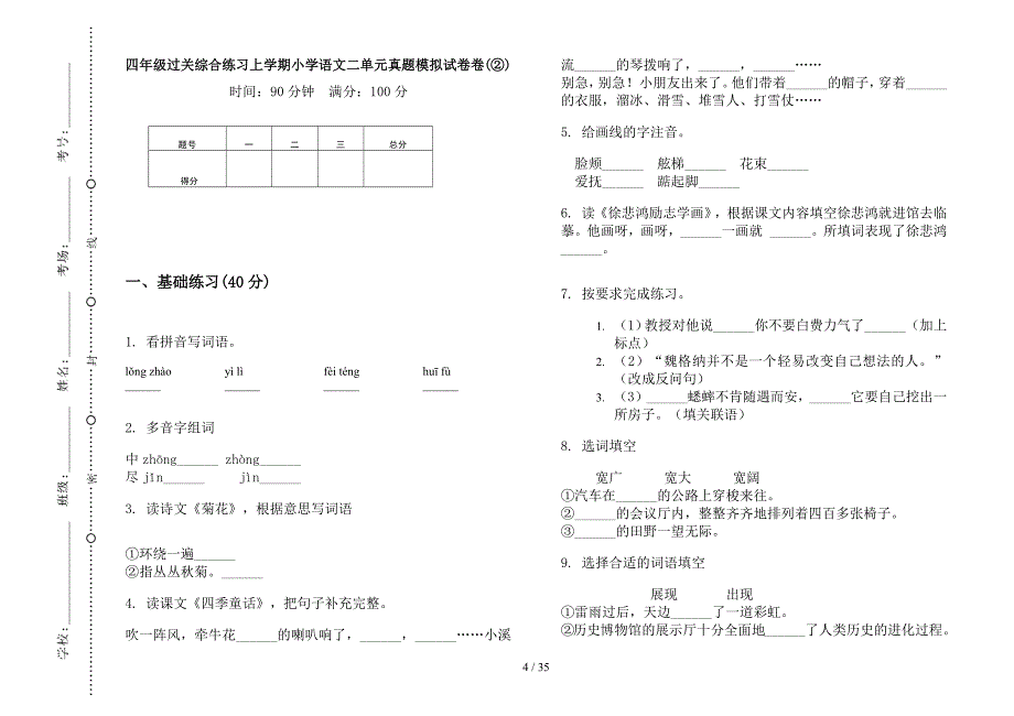 四年级上学期小学语文过关综合练习二单元真题模拟试卷(16套试卷).docx_第4页