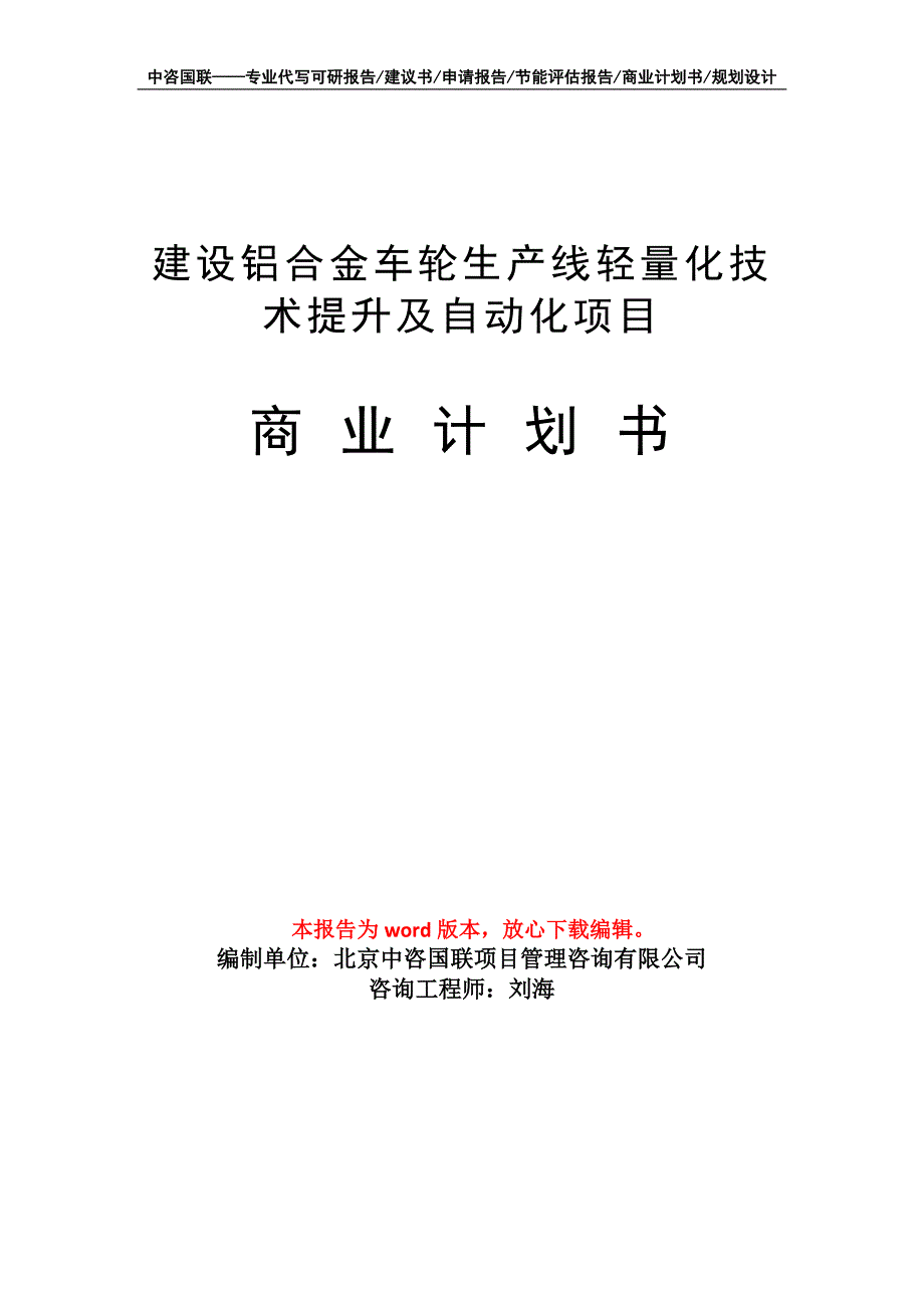 建设铝合金车轮生产线轻量化技术提升及自动化项目商业计划书写作模板_第1页