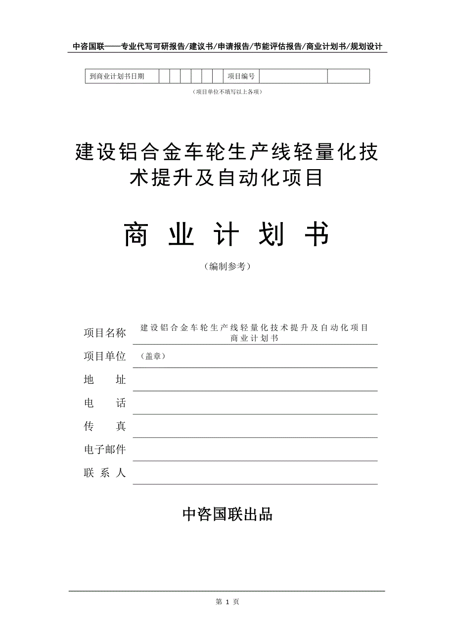 建设铝合金车轮生产线轻量化技术提升及自动化项目商业计划书写作模板_第2页