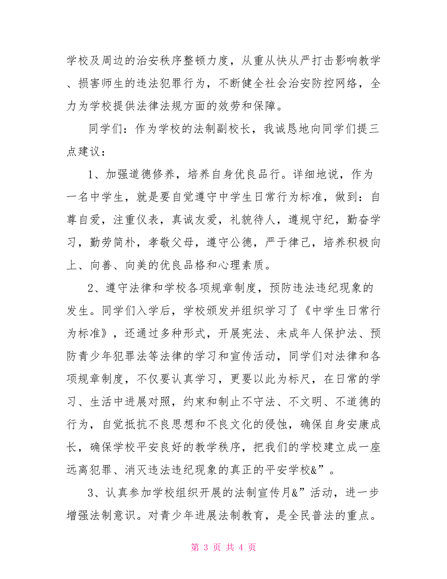 波宁四中法制副校长法制讲座讲话稿教学副校长讲话稿_第3页