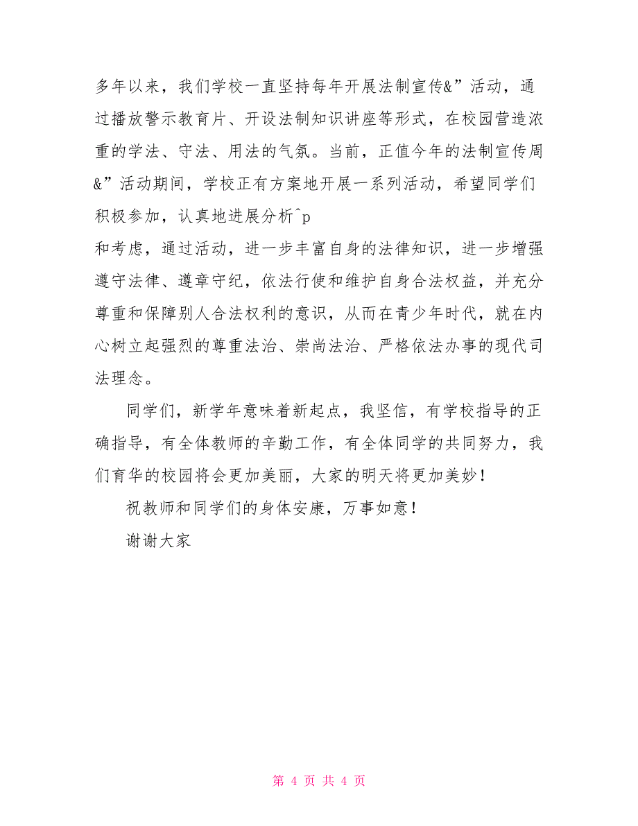 波宁四中法制副校长法制讲座讲话稿教学副校长讲话稿_第4页