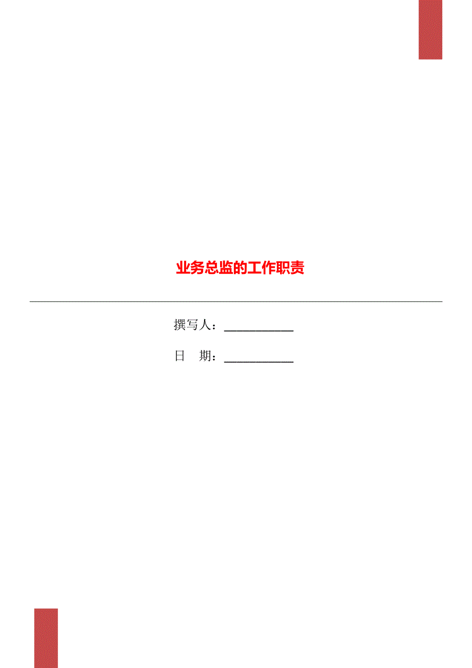 业务总监的工作职责_第1页