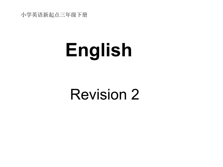 三年级下册英语课件Revision21人教新起点_第1页