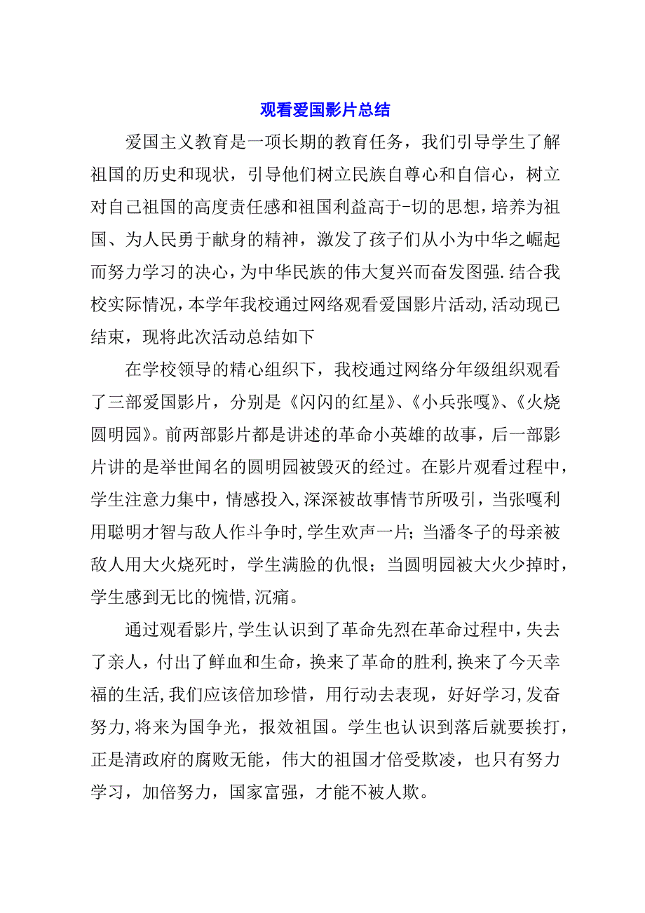 观看爱国影片总结.docx_第1页