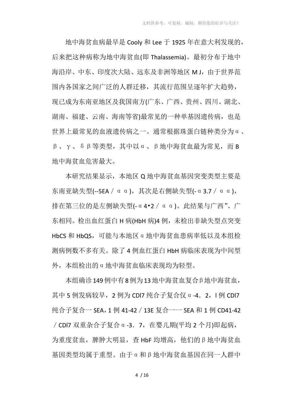 实验八区域人类遗传病现状的调查与分析_第4页