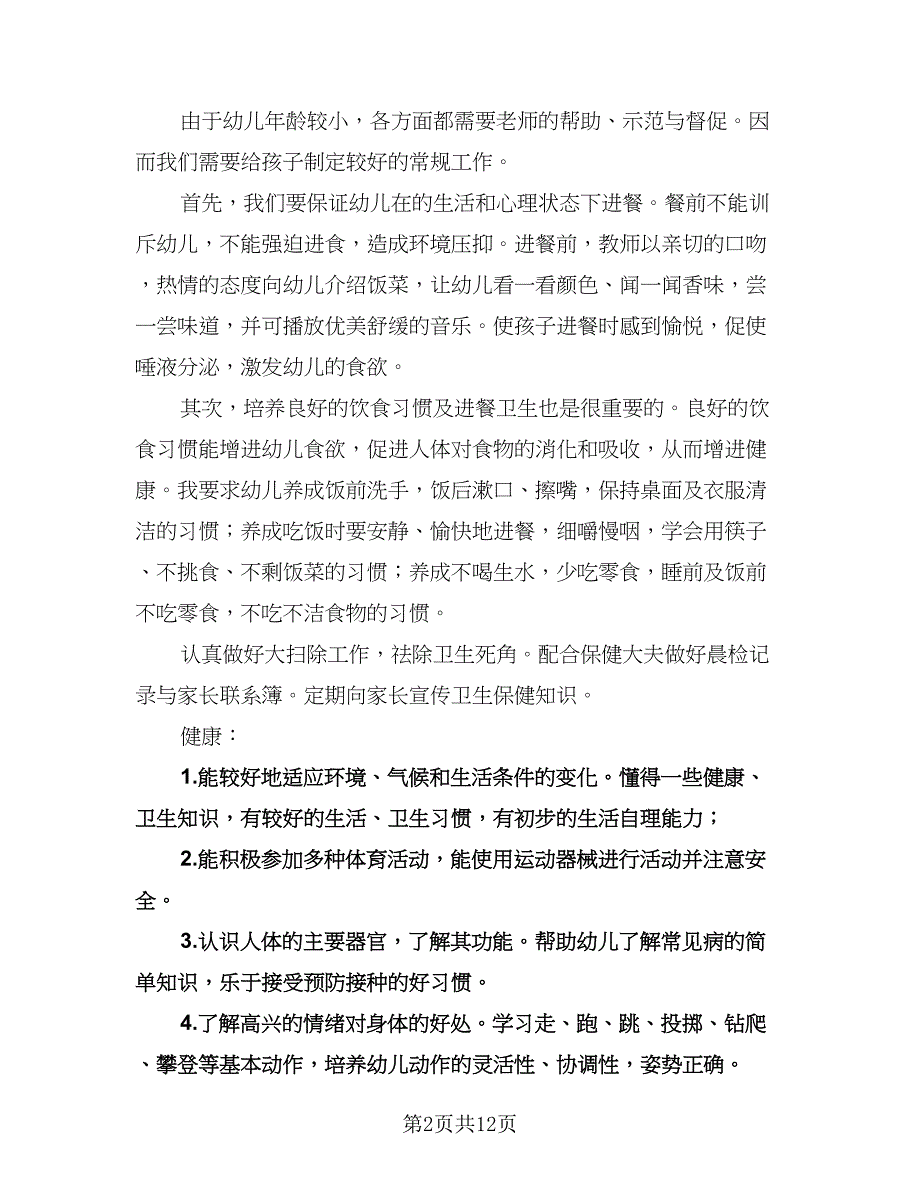 幼儿园大班健康工作计划（五篇）.doc_第2页