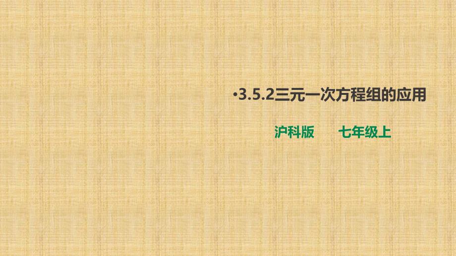 3.5.2三元一次方程组的应用 课件_第1页