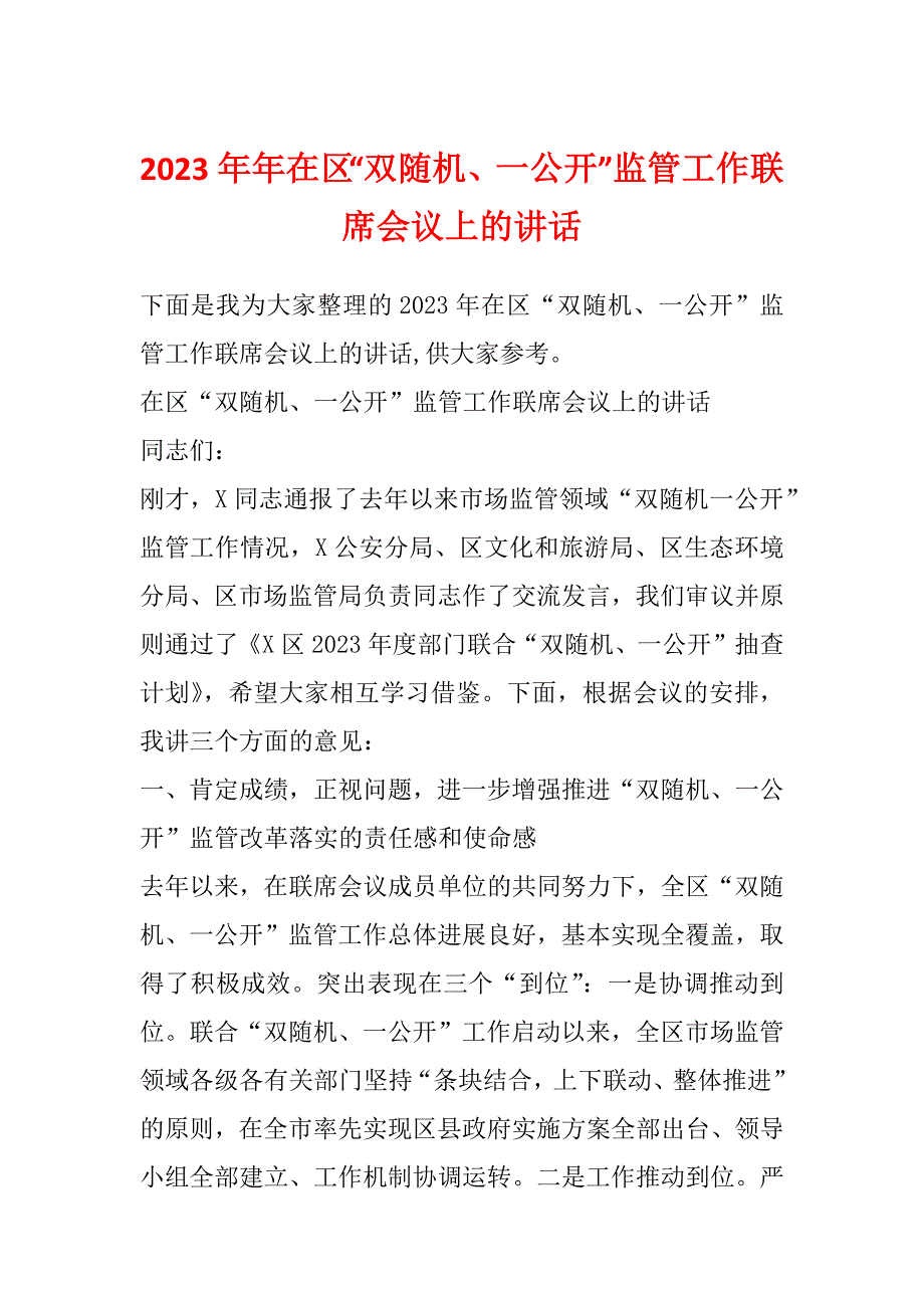 2023年年在区“双随机、一公开”监管工作联席会议上的讲话_第1页