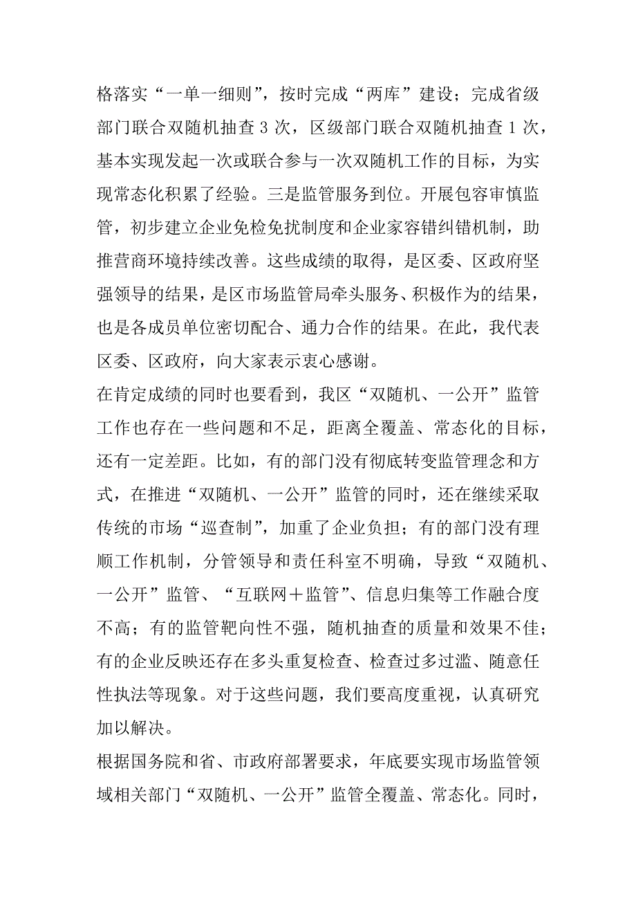 2023年年在区“双随机、一公开”监管工作联席会议上的讲话_第2页