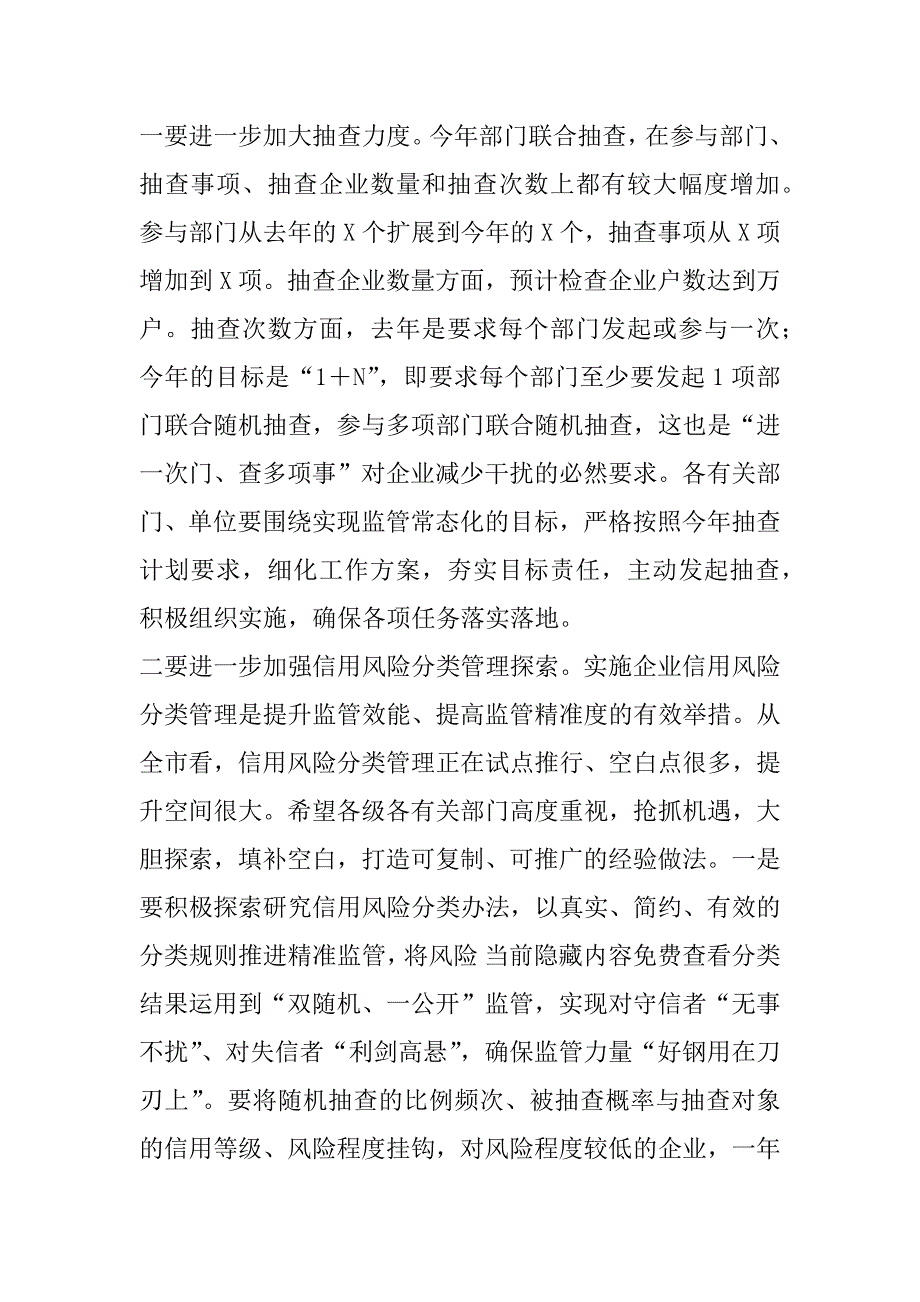 2023年年在区“双随机、一公开”监管工作联席会议上的讲话_第4页