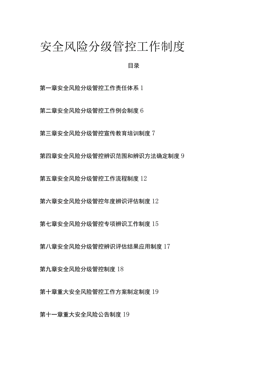 2023版安全风险分级管控工作制度[全]_第1页