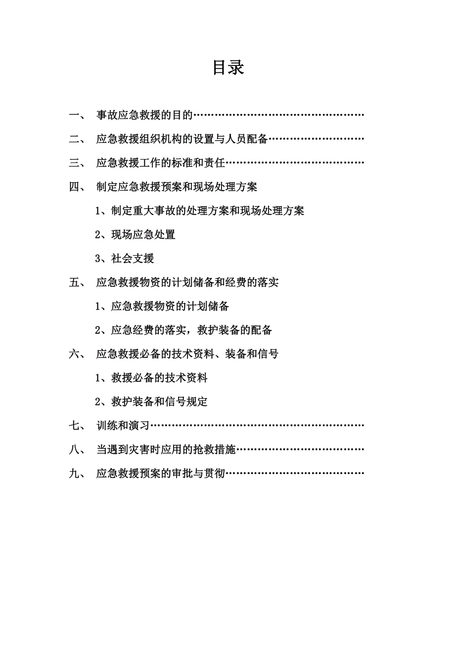 水害应急救援预案和现场处置方案.doc_第2页