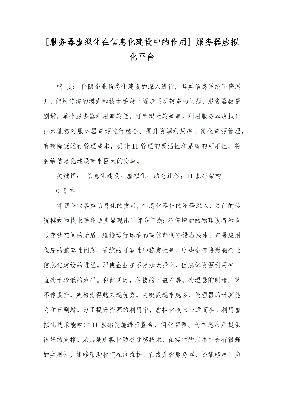 [服务器虚拟化在信息化建设中的作用] 服务器虚拟化平台_第1页