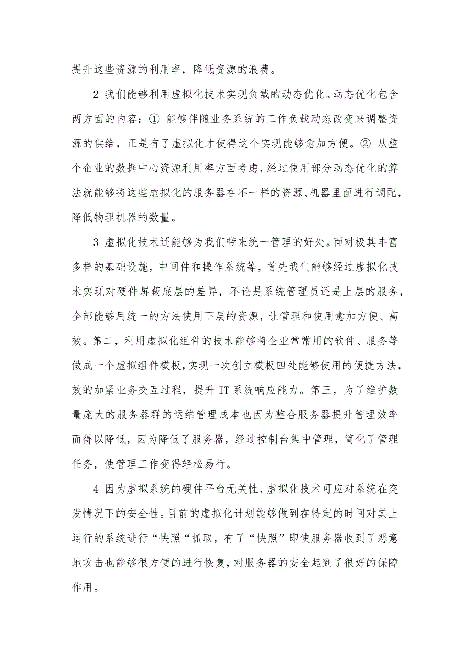 [服务器虚拟化在信息化建设中的作用] 服务器虚拟化平台_第4页