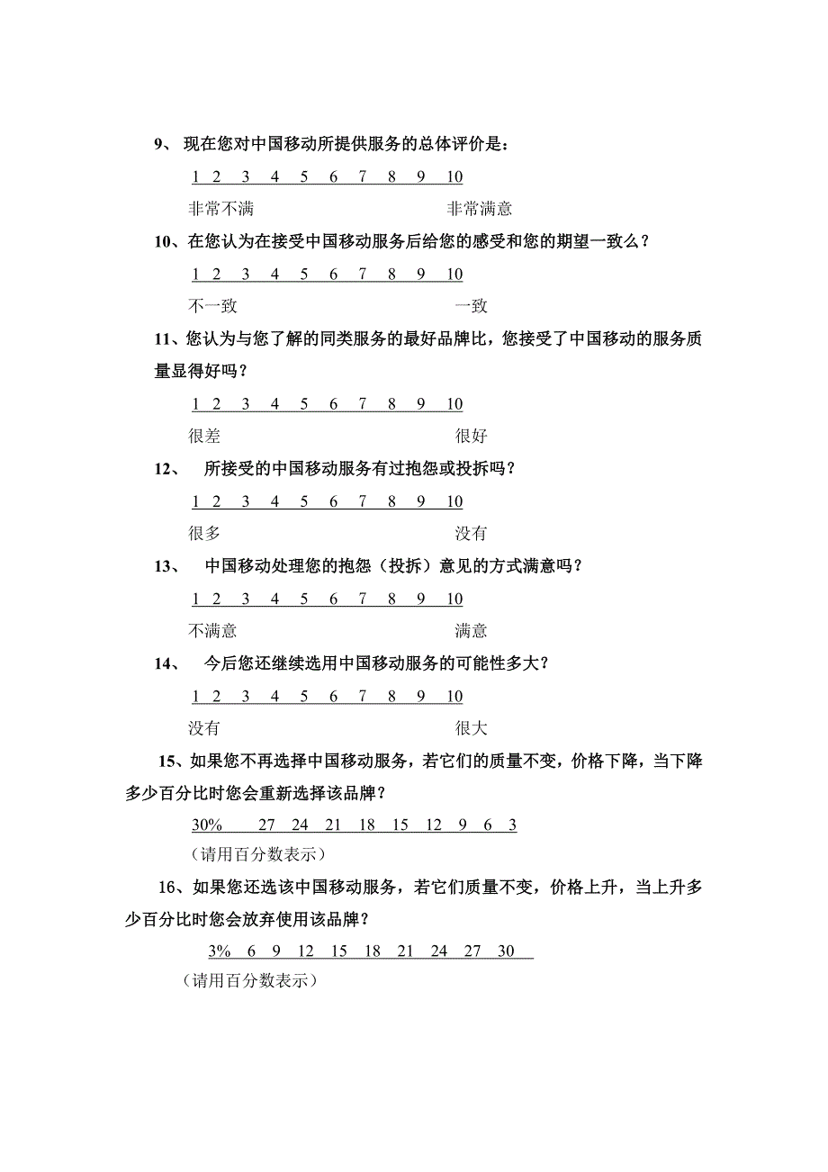 客户满意度研究市场调查问卷_第4页