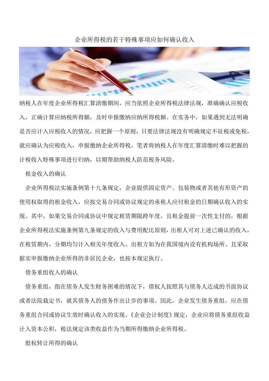 【推荐】企业所得税的若干特殊事项应如何确认收入.doc_第1页