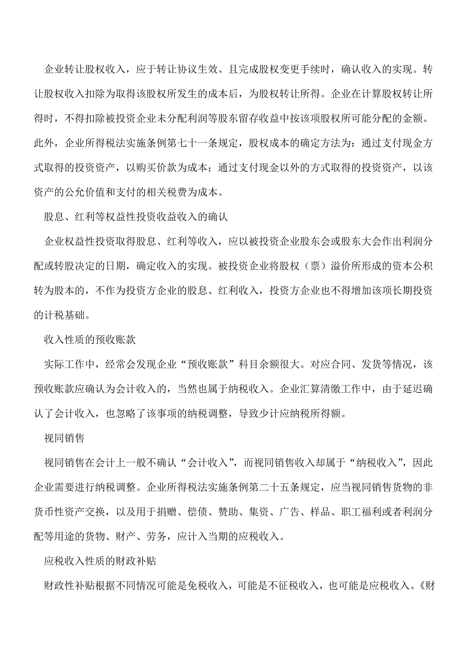 【推荐】企业所得税的若干特殊事项应如何确认收入.doc_第2页