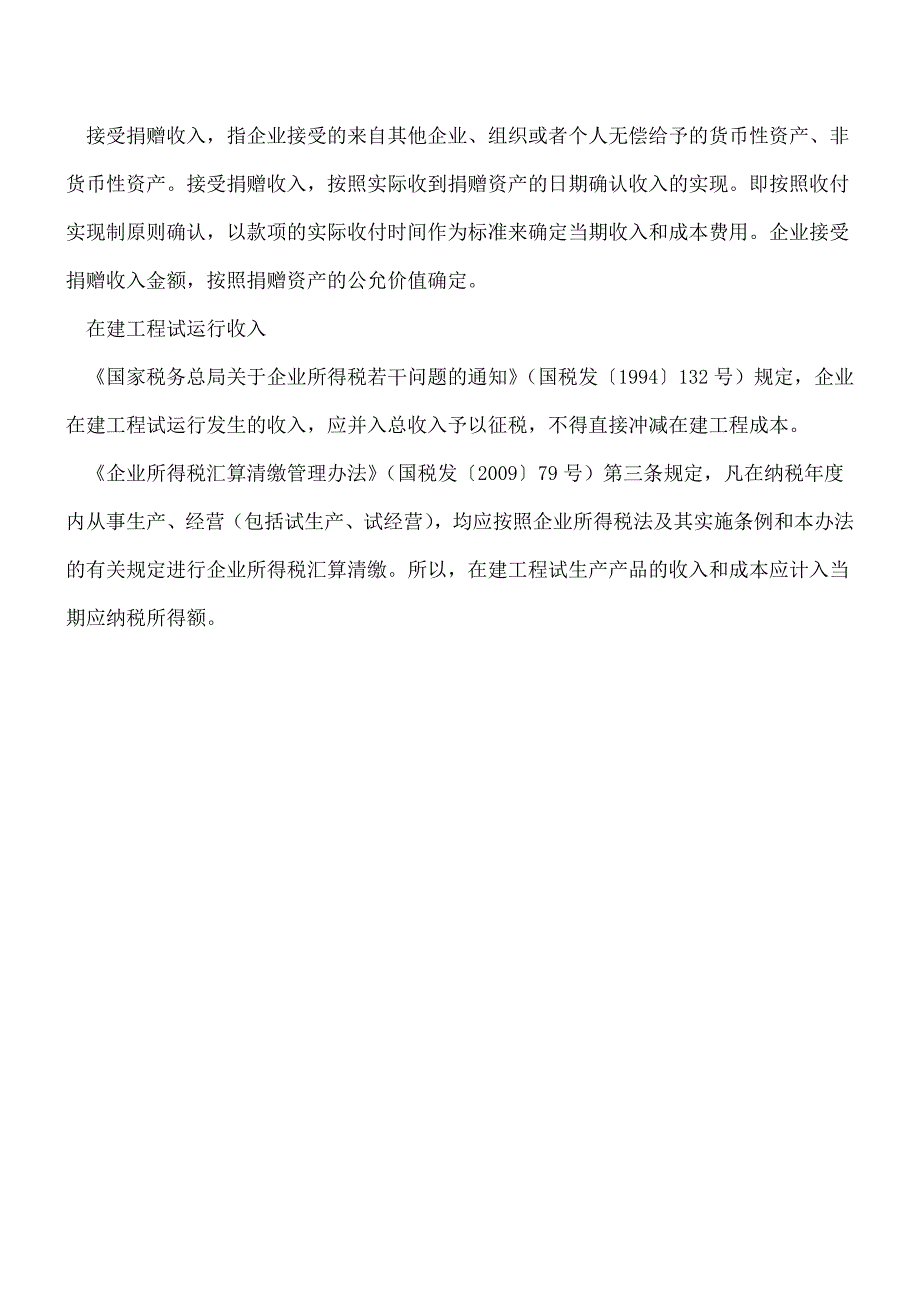 【推荐】企业所得税的若干特殊事项应如何确认收入.doc_第4页