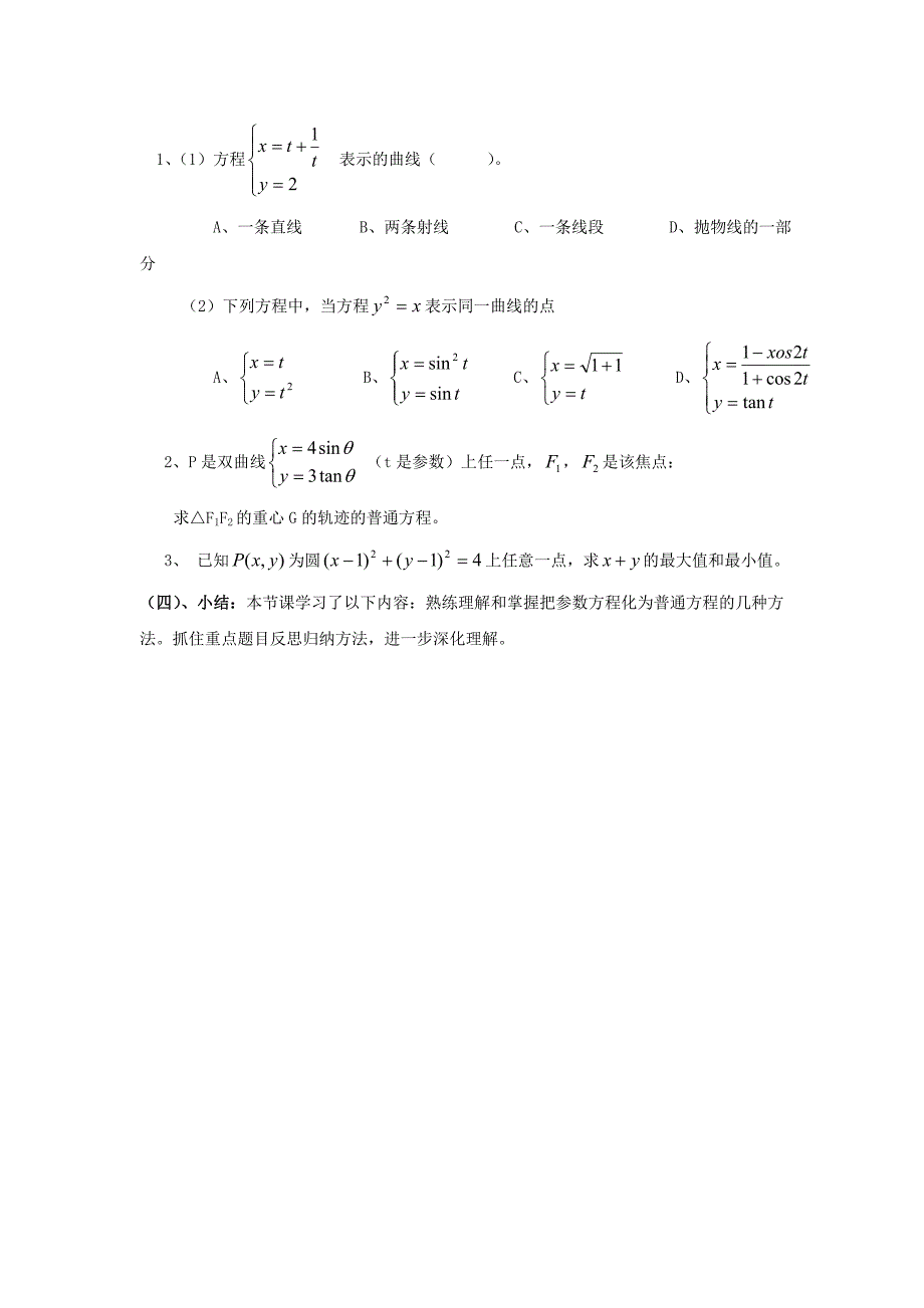 【最新教材】高中北师大版数学选修44教案：2.6参数方程与普通方程互化_第3页