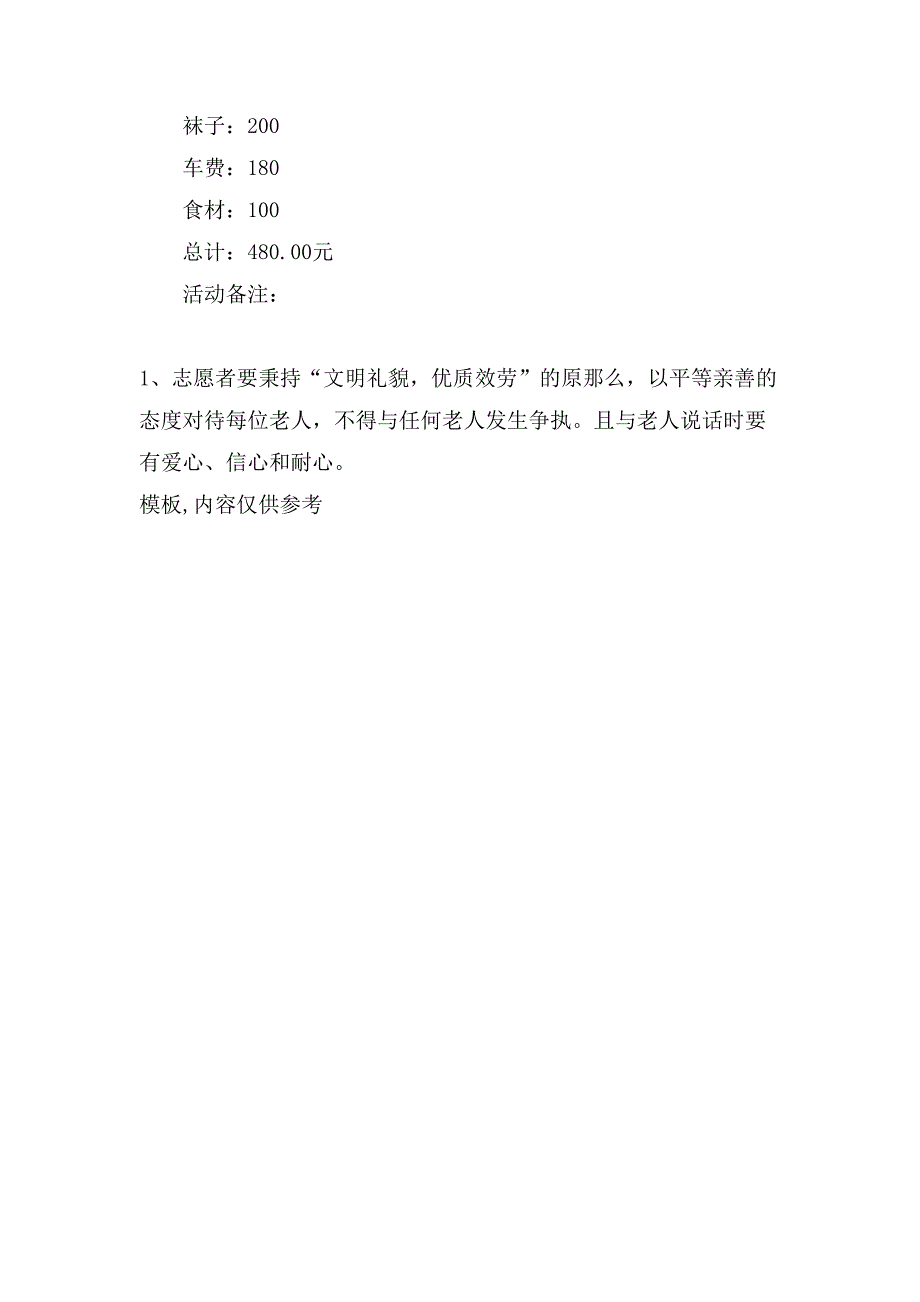 访问敬老院活动策划书.doc_第4页